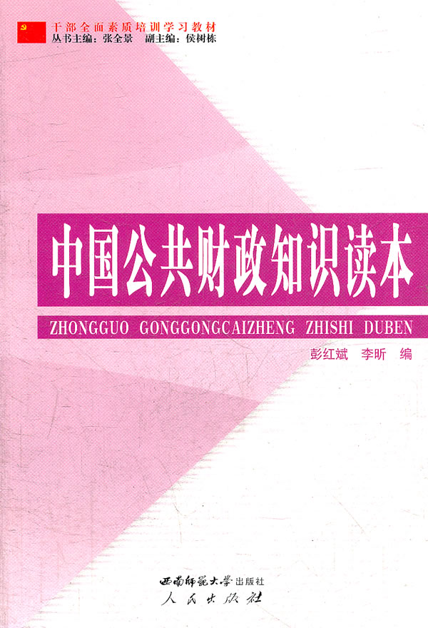 中国公共财政知识读本(干部全面素质培训学习