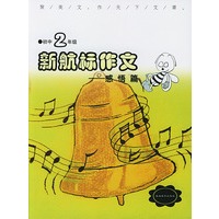 《新航标作文》初中2年级感悟篇