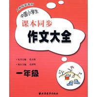中国小学生课本同步作文大全（一年级）