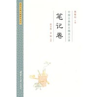 中国古典散文精选注译·笔记卷