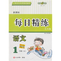 每日精练：语文—1年级（上）新课标