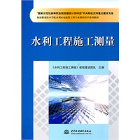 水利工程施工测量(“国家示范性高等职业院校建设计划项目”中央财政支持重点建设专业 杨凌职业技术学院水利