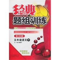 五年级语文下【语文S版】经典题组训练（改进版）（2011年1月印刷）（附试卷）