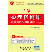   心理咨询师考试辅导系列——心理咨询师（三级）真题详解及强化习题 TXT,PDF迅雷下载