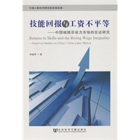 技能回报与工资不平等——中国城镇劳动力市场的实证研究