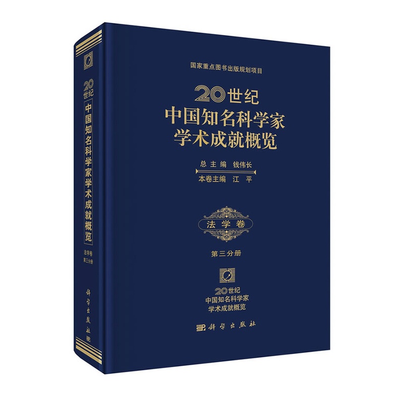 《20世纪中国知名科学家学术成就概览·法学