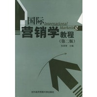 国际营销学教程（第二版）