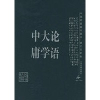 论语·大学·中庸——中国家庭基本藏书·诸子百家卷