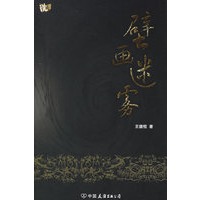 壁画迷雾