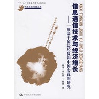 信息通信技术与经济增长——一项基于国际经验和中国实践的研究