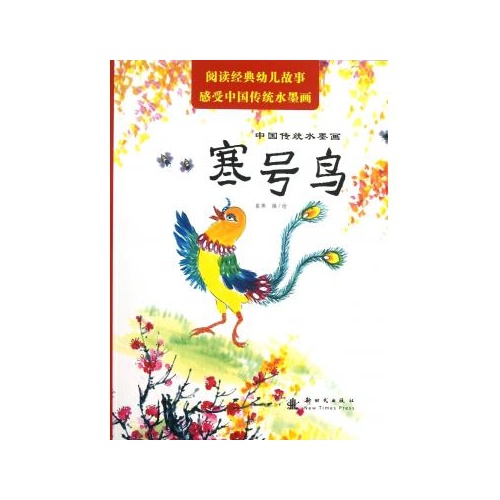寒号鸟/中国传统水墨画
