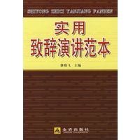 实用致辞演讲范本*