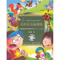 中国原创科学童话大系·克拉拉丛林探险国原创科学童话创作里程碑式出版工程,中国科普作协郑重推介)