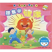 跟我学健康.大班.下