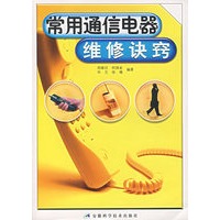 常用通信电器维修诀窍
