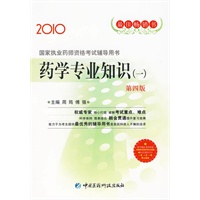2010年 药学专业知识（一） 第四版 （国家执业药师资格考试辅导用书）