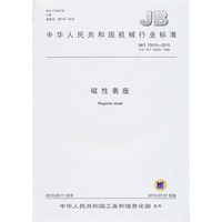 磁性表座:中华人民共和国机械行业标准]