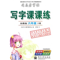 六年级下册（苏教版）：写字课课练