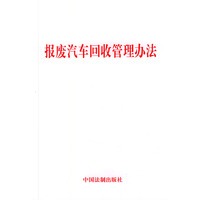 报废汽车回收管理办法