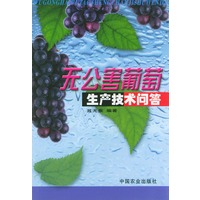 无公害葡萄生产技术问答