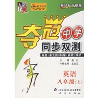 夺冠中学同步双测——英语 八年级（上）