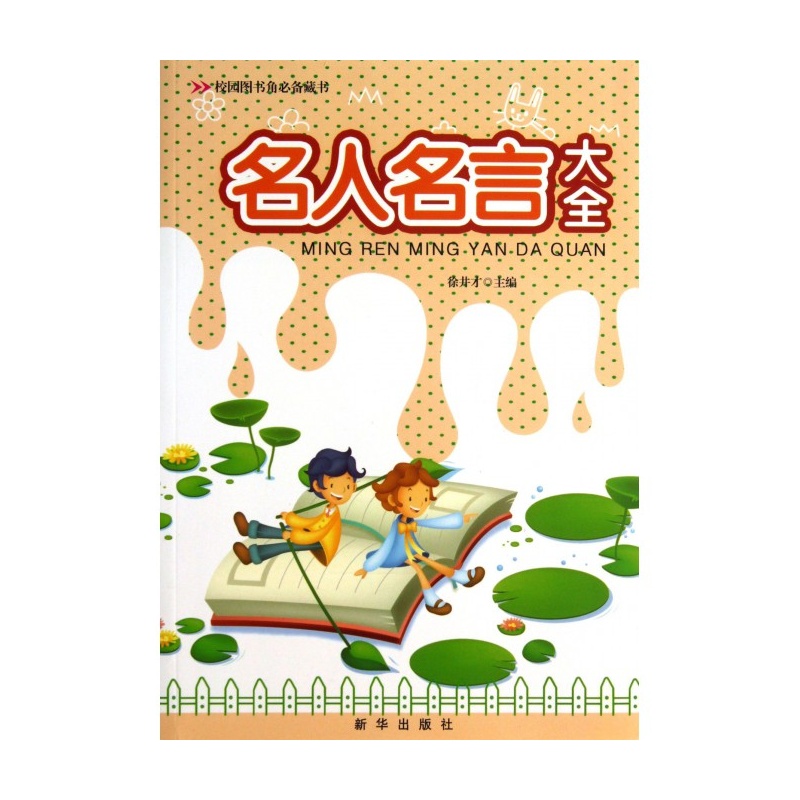 名人名言大全/校园图书角必备藏书