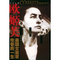 欧姬芙--美国女画家传奇的一生