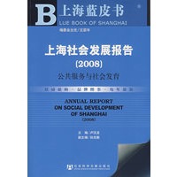 上海社会发展报告（2008）