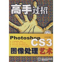 高手过招Photoshop CS3图像处理艺术(含光盘1张)