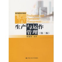 生产与运作管理(第二版)(通用管理系列教材)