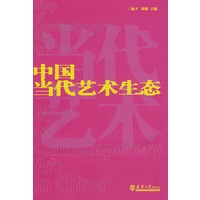 中国当代艺术生态