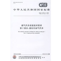 燃气汽车改装技术要求 第2部分:液化石油气汽车GB/T 18437.2-2009