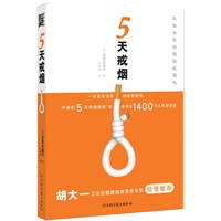 5天戒烟（本书的“5天戒烟课程”让1400万人终身受益）