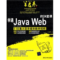 学通Java Web的24堂课（配光盘）（软件开发羊皮卷）