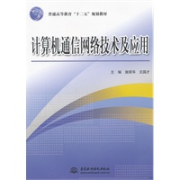 计算机通信网络技术及应用 (普通高等教育“十二五”规划教材)