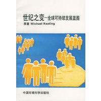 世纪之变——全球可持续发展蓝图
