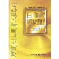 白血病基础与临床——中国医药临.床医学专著系列