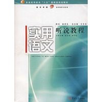 实用语文听说教程
