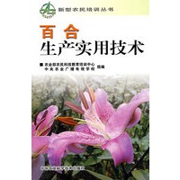 百合生产实用技术