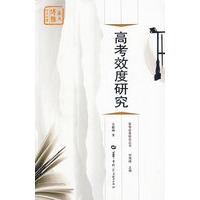 高考效度研究