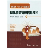 现代物流管理信息技术(陈明泉)