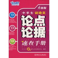 中学生速查手册：论点论据