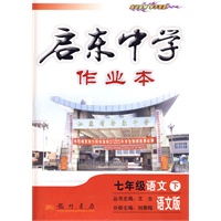 启东中学作业本：七年级语文下（语文版）（附试卷及答案）2010年11月印刷