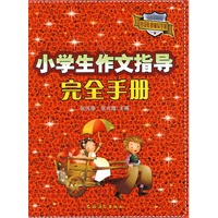 小学生作文指导完全手册