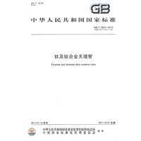 钛及钛合金无缝管 GB/T 3624-2010