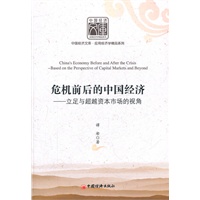 危机前后的中国经济：立足与超越资本市场的视角