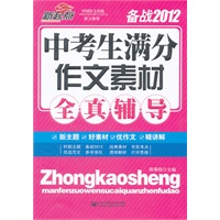 中考生满分作文素材全真辅导-备战2012