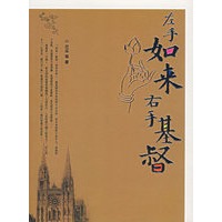 左手如来 右手基督