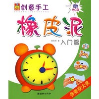 儿童创意手工.橡皮泥（入门篇+提高篇）共两册（附光盘）