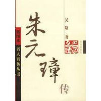 朱元璋传 插图本 名人名传丛书